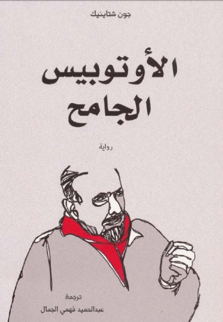 Immagine di copertina: الأتوبيس الجامح 1st edition 03317KTAB