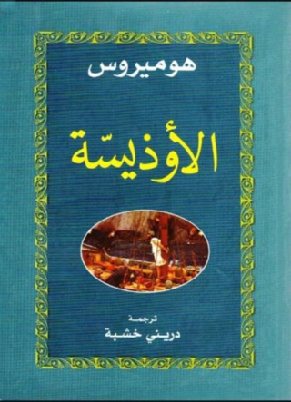 Cover image: الاوذيسة 1st edition 03318KTAB