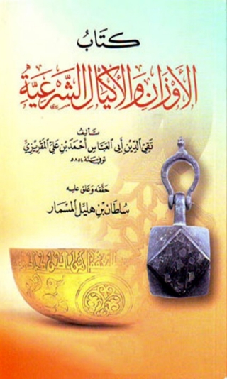 Cover image: الأوزان والأكيال الشرعية 1st edition 03321KTAB
