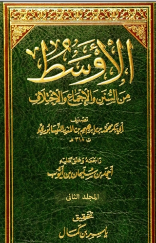 Titelbild: الاوسط من السنن و الاجماع و الاختلاف - المجلد الثاني 1st edition 03326KTAB