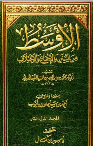صورة الغلاف: الاوسط من السنن و الاجماع و الاختلاف - المجلد الثاني عشر 1st edition 03327KTAB