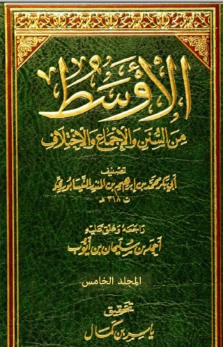 Cover image: الاوسط من السنن و الاجماع و الاختلاف - المجلد الخامس 1st edition 03329KTAB
