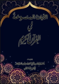 Cover image: الأيات المنسوخة فى القرآن الكريم 1st edition 03336KTAB