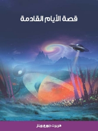 Cover image: الأيام القادمة 1st edition 03338KTAB