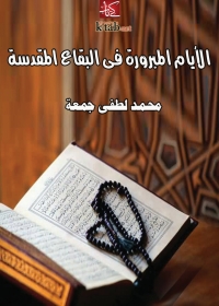 Cover image: الأيام المبرورة في البقاع المقدسة 1st edition 03339KTAB