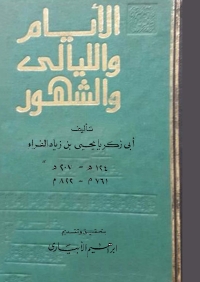 Cover image: الأيام والليالي والشهور 1st edition 03340KTAB