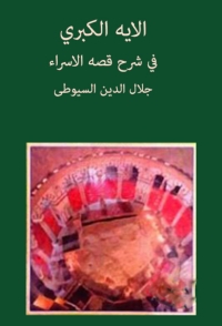 Cover image: الاية الكبرى في شرح قصة الاسراء 1st edition 03341KTAB