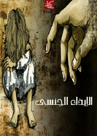 Cover image: الايذاء الجنسي 1st edition 03343KTAB