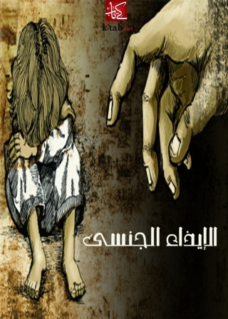 Imagen de portada: الايذاء الجنسي 1st edition 03343KTAB