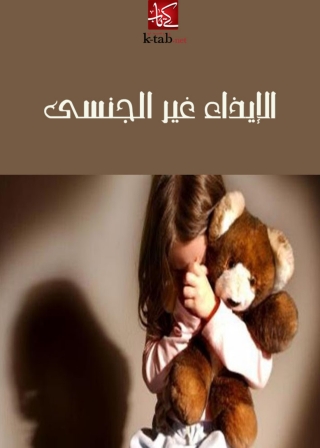Cover image: الإيذاء غير الجنسي 1st edition 03345KTAB