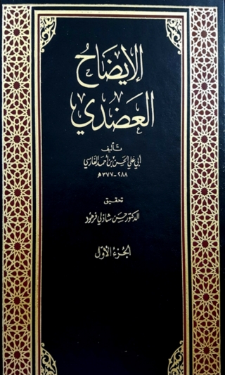 Titelbild: الإيضاح العضدي 1st edition 03347KTAB