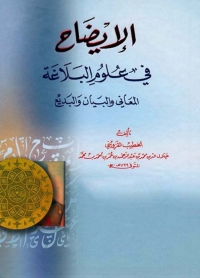 Cover image: الإيضاح في علوم البلاغة 1st edition 03348KTAB