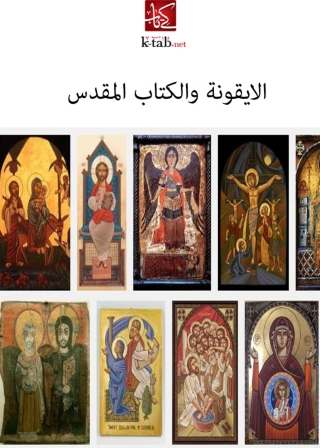 Cover image: الايقونة والكتاب المقدس 1st edition 03349KTAB