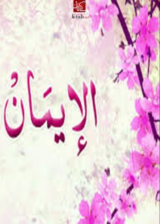 Cover image: الايمان 1st edition 03350KTAB