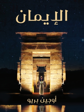 Imagen de portada: الإيمان 1st edition 03351KTAB