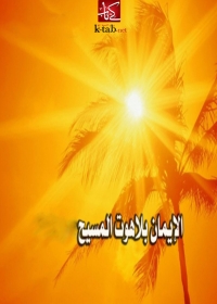 Cover image: الايمان بلاهوت المسيح 1st edition 03352KTAB