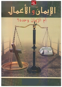 Cover image: الأيمان والأعمال أم الإيمان وحده 1st edition 03353KTAB