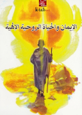 Titelbild: الإيمان والحياة الروحية الإلهية 1st edition 03354KTAB