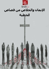 Cover image: الإيمان والخلاص من قصاص الخطية 1st edition 03355KTAB