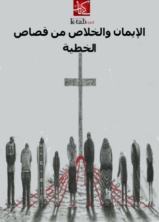表紙画像: الإيمان والخلاص من قصاص الخطية 1st edition 03355KTAB
