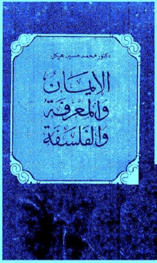表紙画像: الإيمان والمعرفة والفلسفة 1st edition 03356KTAB
