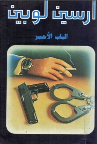 Cover image: الباب الأحمر 1st edition 03357KTAB