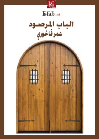 Omslagafbeelding: الباب المرصود 1st edition 03358KTAB