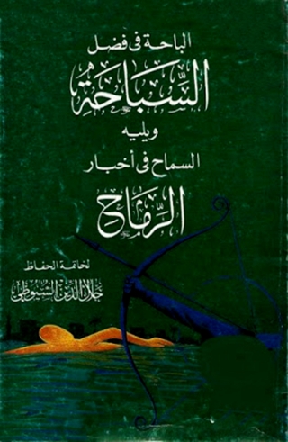 Cover image: الباحة في فضل السياحة ويليه السماح في أخبار الرماح 1st edition 03360KTAB