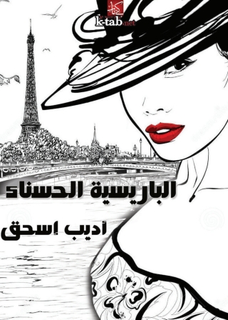 Omslagafbeelding: الباريسية الحسناء 1st edition 03362KTAB