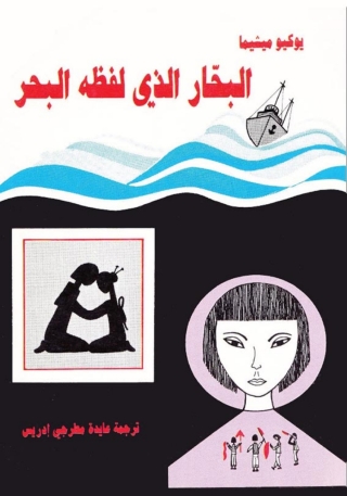 Imagen de portada: البحار الذي لفظه البحر 1st edition 03365KTAB