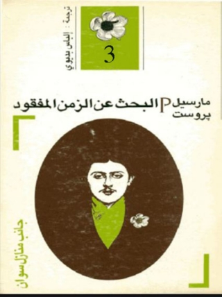 Cover image: البحث عن الزمن المفقود  - الجزء الثالث 1st edition 03367KTAB