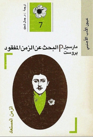 Cover image: البحث عن الزمن المفقود الجزء السابع " الزمن المستعاد " 1st edition 03370KTAB
