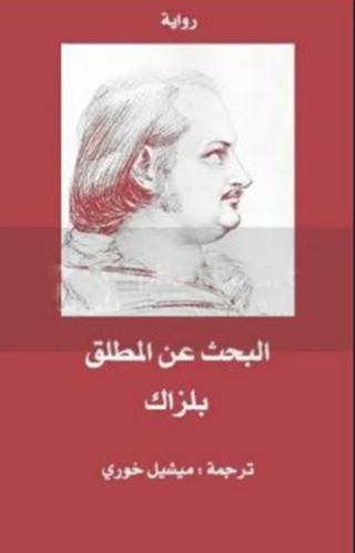 Omslagafbeelding: البحث عن المطلق 1st edition 03372KTAB