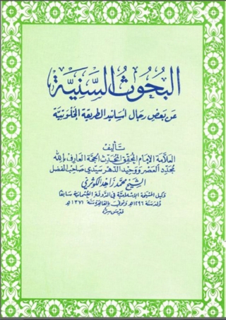 Cover image: البحوث السنية عن بعض رجال أسانيد الطريقة الخلوتية 1st edition 03374KTAB