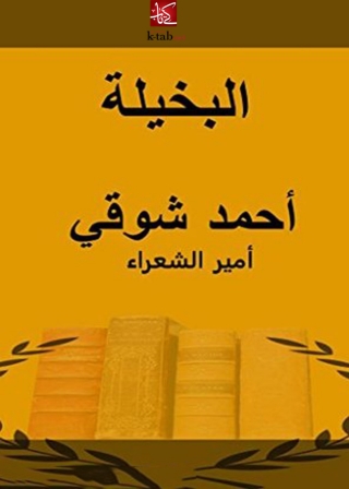 Cover image: البخيلة 1st edition 03375KTAB