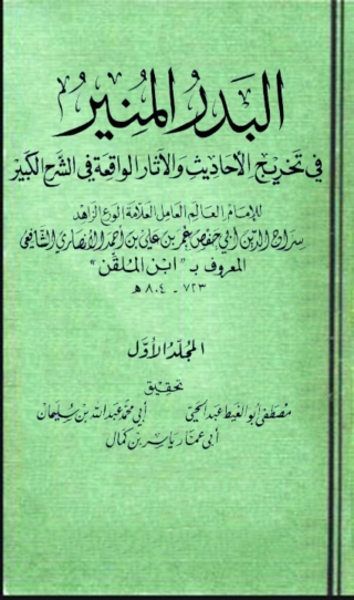 Cover image: البدر المنير في تخريج الاحاديث والاثار الواقعة في الشرح الكبير المجلد الاول 1st edition 03379KTAB