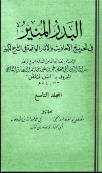 Imagen de portada: البدر المنير في تخريج الاحاديث والاثار الواقعة في الشرح الكبير المجلد التاسع 1st edition 03380KTAB