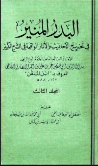 Cover image: البدر المنير في تخريج الاحاديث والاثار الواقعة في الشرح الكبير المجلد الثالث 1st edition 03381KTAB