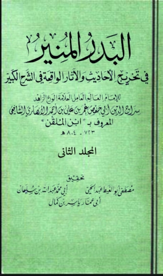 Imagen de portada: البدر المنير في تخريج الاحاديث والاثار الواقعة في الشرح الكبير المجلد الثاني 1st edition 03383KTAB