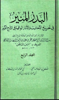 Imagen de portada: البدر المنير في تخريج الاحاديث والاثار الواقعة في الشرح الكبير المجلد الرابع 1st edition 03385KTAB