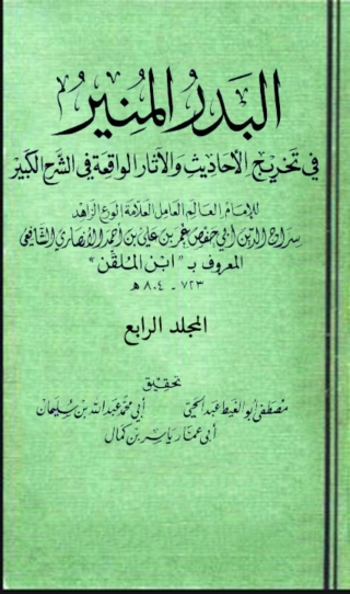 Omslagafbeelding: البدر المنير في تخريج الاحاديث والاثار الواقعة في الشرح الكبير المجلد الرابع 1st edition 03385KTAB