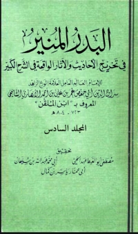 Cover image: البدر المنير في تخريج الاحاديث والاثار الواقعة في الشرح الكبير المجلد السادس 1st edition 03387KTAB