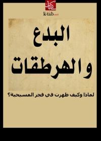 Imagen de portada: البدع و الهرطقات لماذا وكيف ظهرت في فجر المسيحية؟ 1st edition 03389KTAB