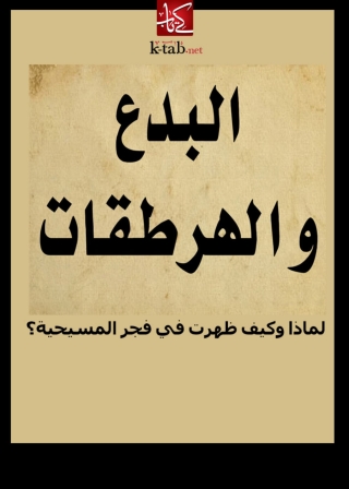 Cover image: البدع و الهرطقات لماذا وكيف ظهرت في فجر المسيحية؟ 1st edition 03389KTAB