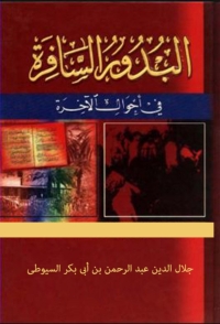 Immagine di copertina: البدور السافرة في احوال الاخرة 1st edition 03395KTAB