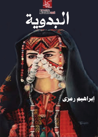 Imagen de portada: البدوية 1st edition 03396KTAB