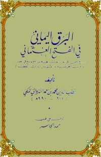 Cover image: البرق اليماني في الفتح العثماني 1st edition 03398KTAB