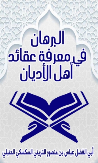 Imagen de portada: البرهان في معرفة عقائد أهل الأديان 1st edition 03400KTAB