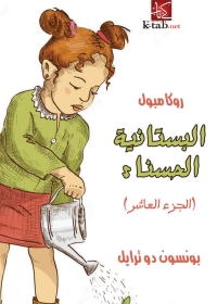 Cover image: البستانية الحسناء 1st edition 03403KTAB