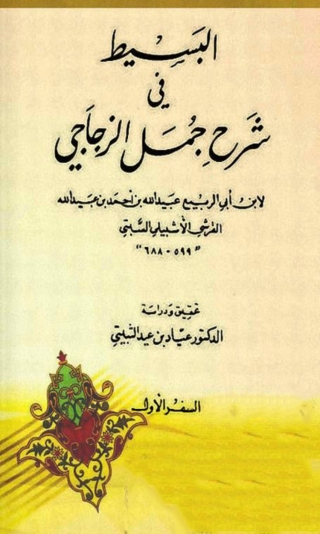 Cover image: البسيط فى شرح جمل الزجاجى - السفر الاول 1st edition 03404KTAB